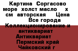 Картина “Соргасово море“-холст/масло, 60х43,5см. авторская ! › Цена ­ 900 - Все города Коллекционирование и антиквариат » Антиквариат   . Пермский край,Чайковский г.